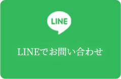 LINEでお問い合わせ