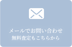 メールでお問い合わせ 無料査定もこちらから
