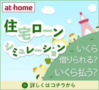 at home（不動産シミュレーション）