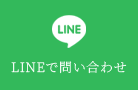 LINEで問い合わせ