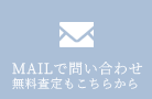 MAILで問い合わせ 無料査定もこちらから