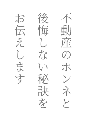 不動産のホンネと後悔しない秘訣をお伝えします