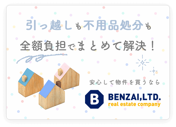 引っ越しも不用品処分も 全額負担でまとめて解決！