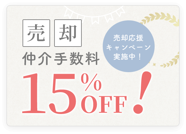 売却応援 キャンペーン 実施中！