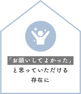 「お願いしてよかった」と思っていただける存在に