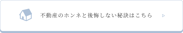 不動産のホンネと後悔しない秘訣はこちら