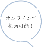オンラインで検索可能！