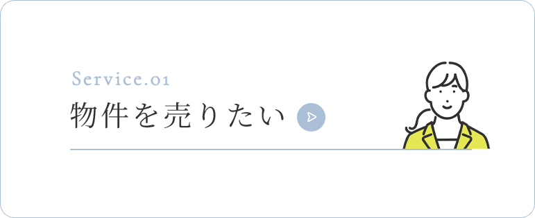 物件を売りたい