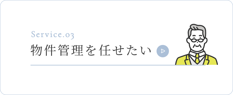 物件管理を任せたい