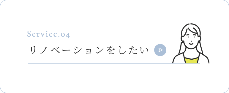 リノベーションをしたい