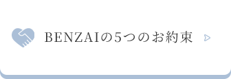 BENZAIの5つのお約束