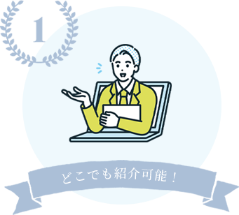 どこでも紹介可能！