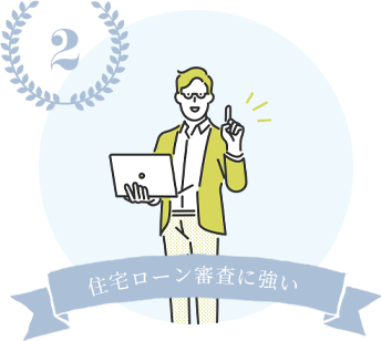 住宅ローン審査に強い