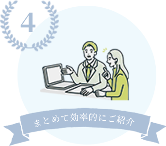 まとめて効率的にご紹介