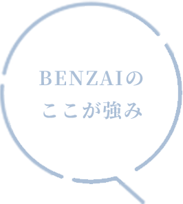 BENZAIのここが強み