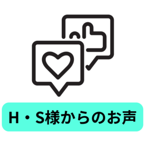 H・S様からのお声