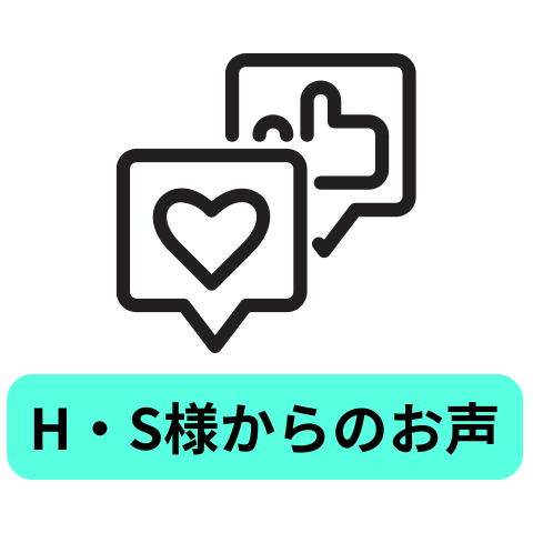H・S様からのお声