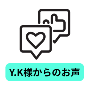 Y.K様からのお声