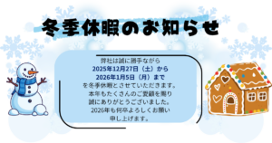 冬季休暇のお知らせ