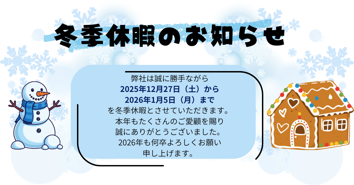 冬季休暇のお知らせ