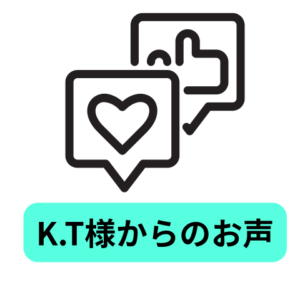 K.T様からのお声