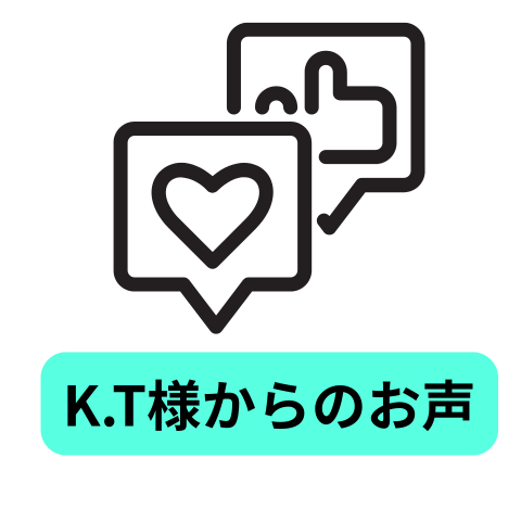 K.T様からのお声