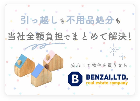 引っ越しも不用品処分も 全額負担でまとめて解決！