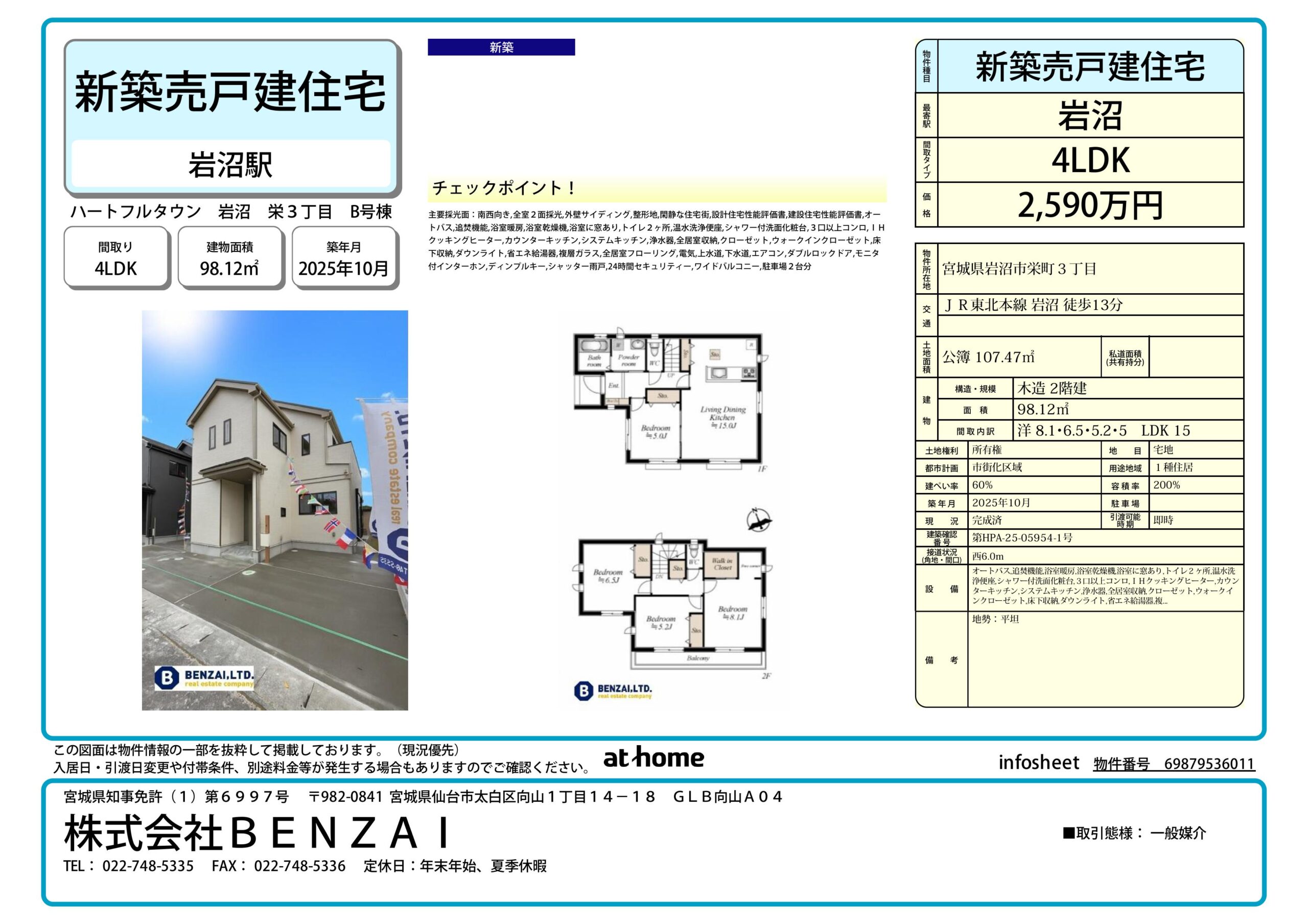 ハートフルタウン岩沼栄３丁目　B号棟